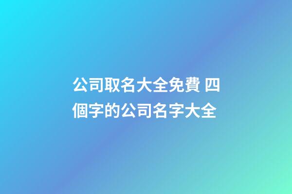 公司取名大全免費 四個字的公司名字大全-第1張-公司起名-玄機派